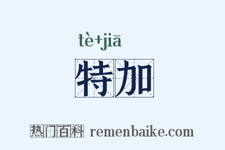 特加是什么意思的图片